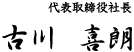 代表取締役社長 古川 喜朗