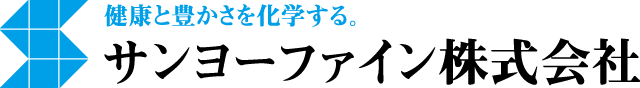 健康と豊かさを化学する。サンヨーファイン株式会社