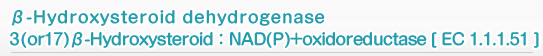 β-Hydroxysteroid dehydrogenase 3(or 17)β-Hydroxysteroid：NAD(P)+oxidoreductase [ EC 1.1.1.51 ]
